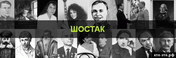 Шостак