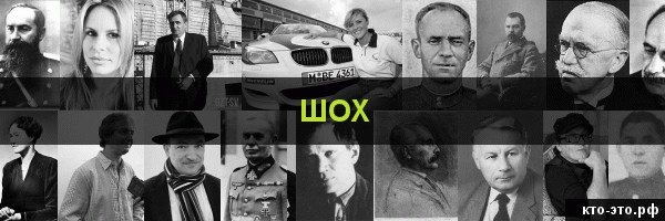 Шох