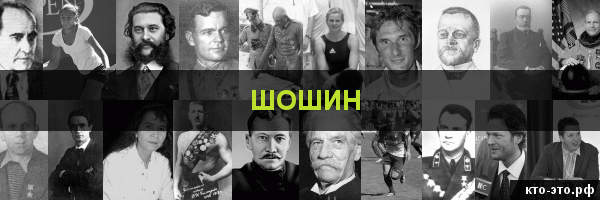 Шошин