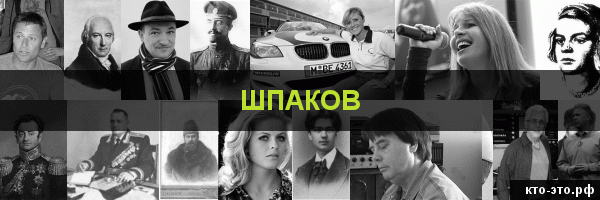 Шпаков