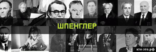 Шпенглер