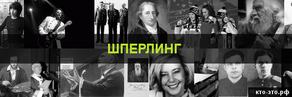 Шперлинг