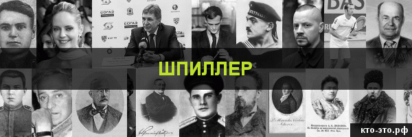 Шпиллер