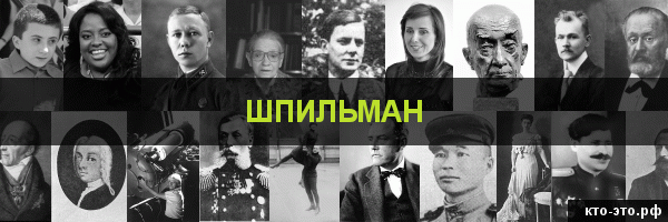 Шпильман