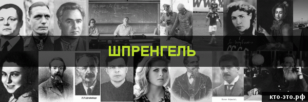Шпренгель