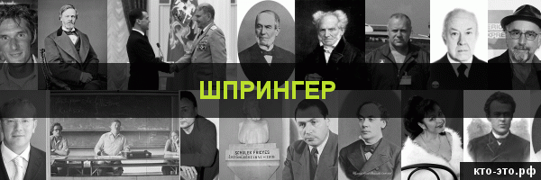 Шпрингер
