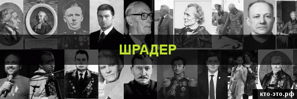 Шрадер