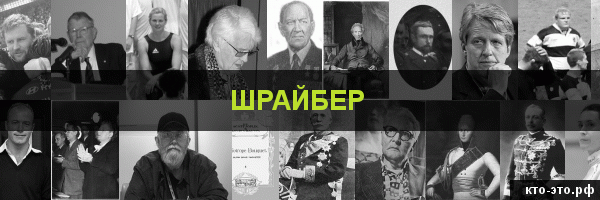 Шрайбер