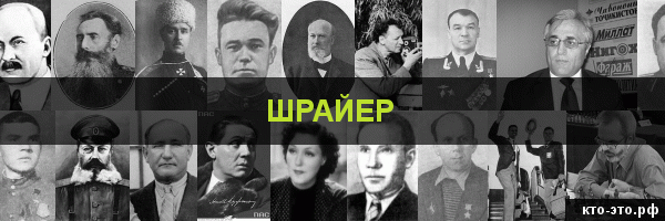 Шрайер