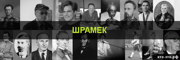 Шрамек
