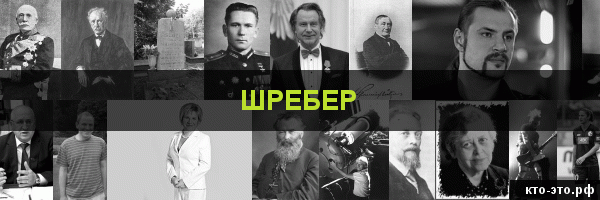Шребер