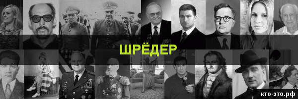 Шрёдер