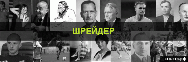 Шрейдер