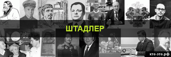 Штадлер