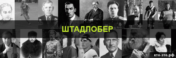 Штадлобер