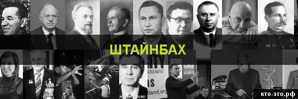 Штайнбах