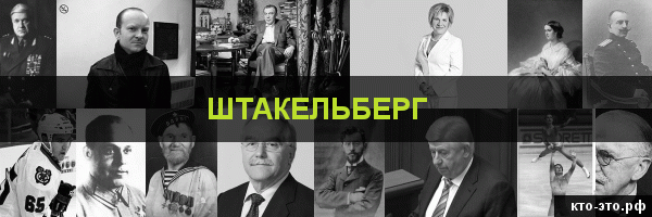 Штакельберг