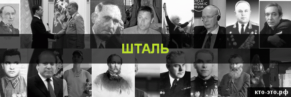 Шталь