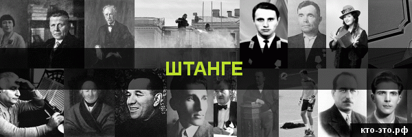 Штанге