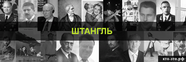 Штангль