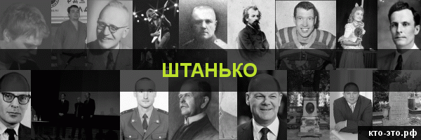 Штанько