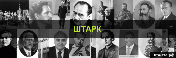 Штарк