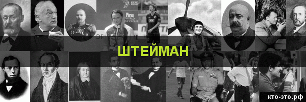 Штейман