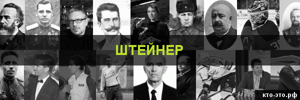 Штейнер