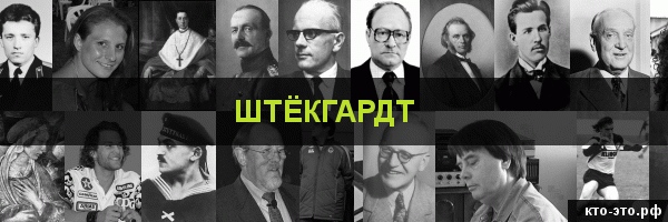 Штёкгардт