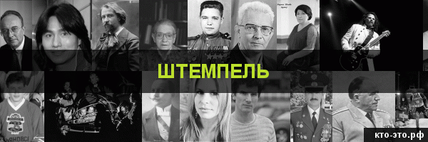 Штемпель