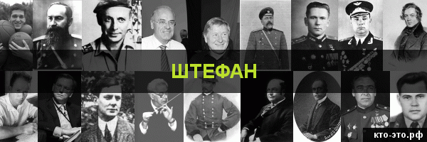 Штефан