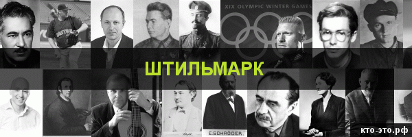 Штильмарк