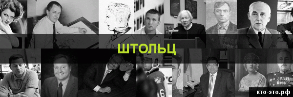 Штольц