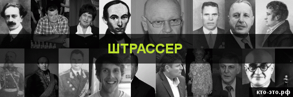 Штрассер