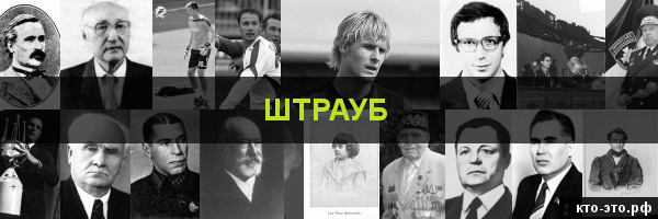 Штрауб