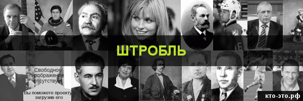 Штробль