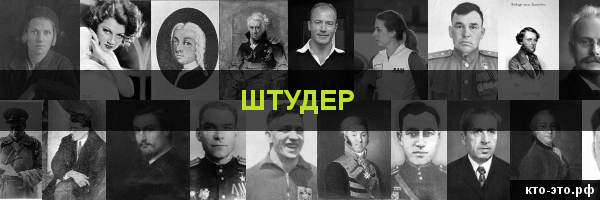 Штудер