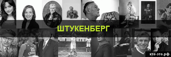 Штукенберг