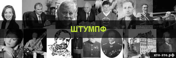 Штумпф