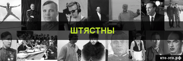 Штястны
