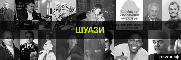 Шуази
