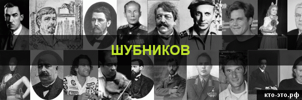 Шубников