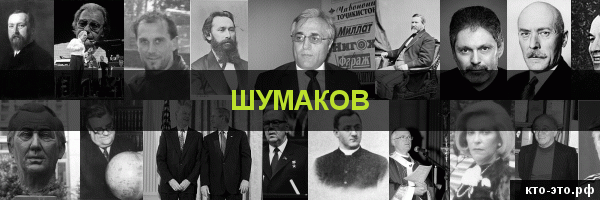 Шумаков