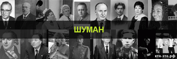 Шуман