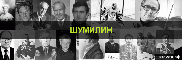 Шумилин