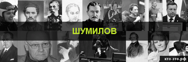 Шумилов
