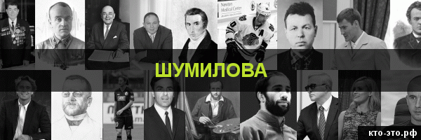 Шумилова