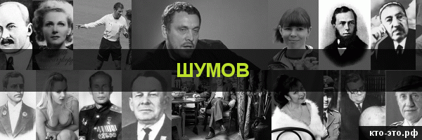 Шумов