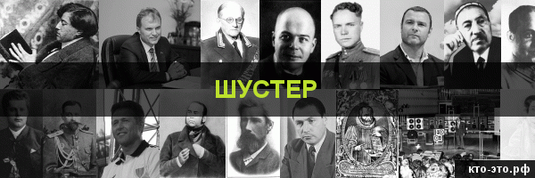 Шустер