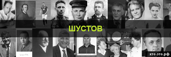 Шустов